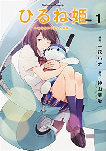 [Phiên chợ sách cũ] HIRU NE HIME SHIRA NAI WATA SHI NO MONOGATARI  1