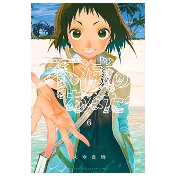 不滅のあなたへ 6 - Fumetsu No Anata E - To Your Eternity