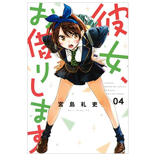 [Phiên chợ sách cũ] 彼女、お借りします（４） KANOJO , O KARI SHIMASU 4