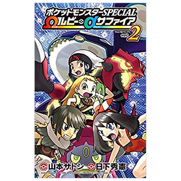 ポケットモンスタ－SPECIAL Ωルビ－・αサファイア2(  - FAHASA.COM