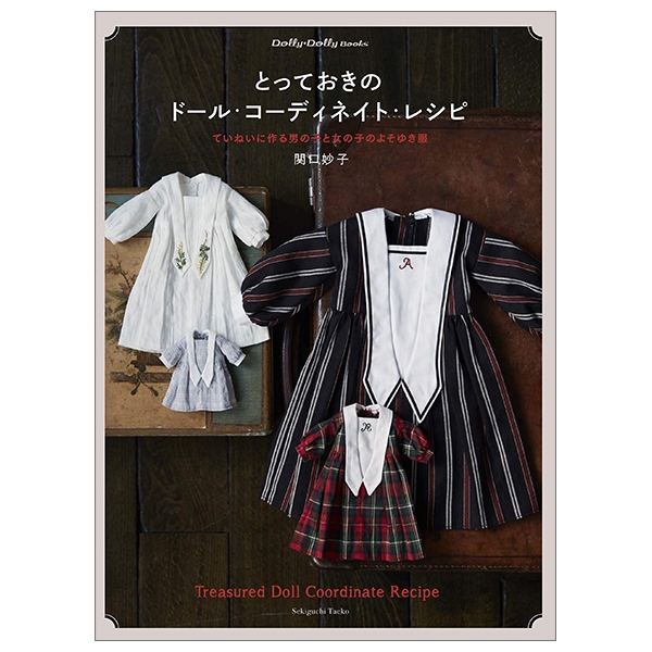 とっておきのドール・コーディネイト・レシピ ていねいに作る  - FAHASA.COM