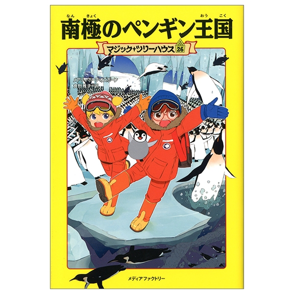 ★お求めやすく価格改定★ マジック・ツリーハウス (マジック 第26巻南極のペンギン王国 絵本・児童書