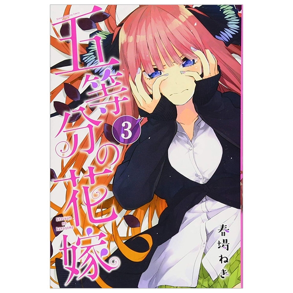 [Phiên chợ sách cũ] 五等分の花嫁３(ＫＣＭ) GO TOUBUN NO HANAYOME 3