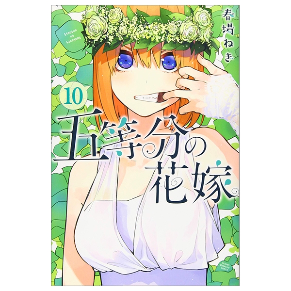 [Phiên chợ sách cũ] 五等分の花嫁（１０）- GO TOUBUN NO HANAYOME 10