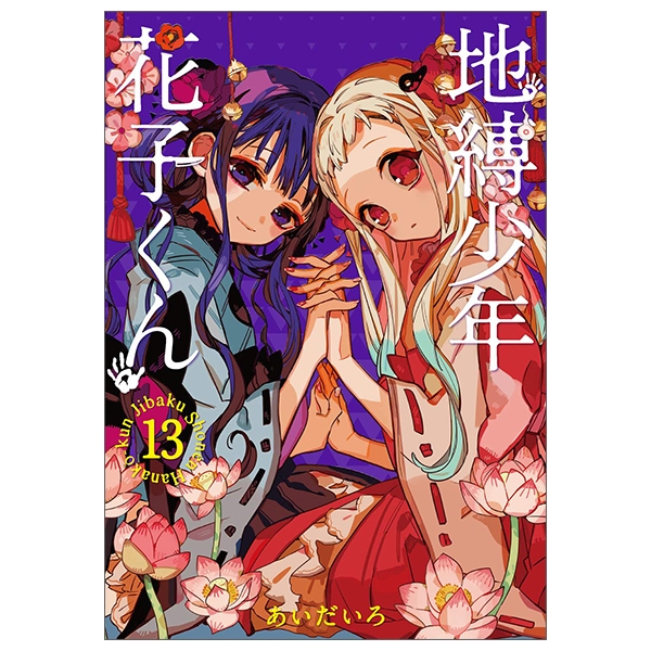 [Phiên chợ sách cũ] 地縛少年 花子くん (13) - CHI BAKU SHOUNEN HANAKO KUN 13