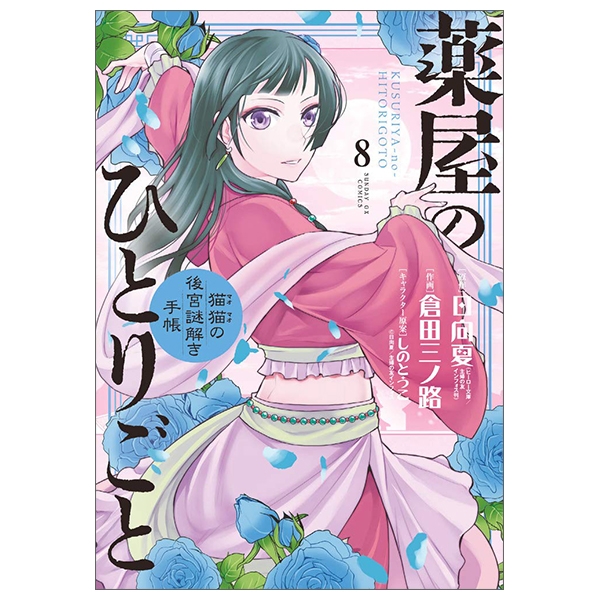 薬屋のひとりごと。後宮茶姫伝。計24冊