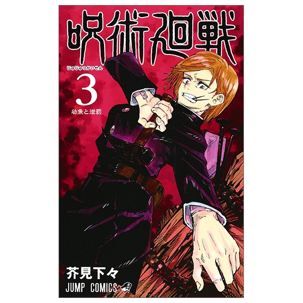 [Phiên chợ sách cũ] 呪術廻戦 3 - Jujutsu Kaisen 3