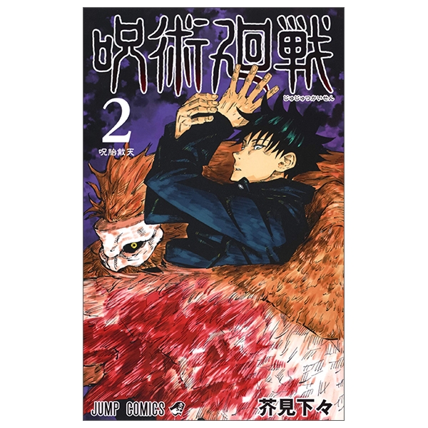 [Phiên chợ sách cũ] 呪術廻戦 2 - Jujutsu Kaisen 2