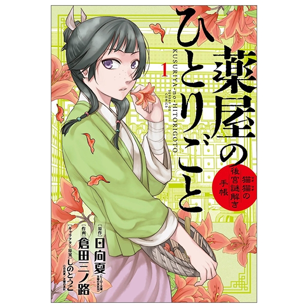 薬屋のひとりごと~猫猫の後宮謎解き手帳~ 1 - Kusuriya no Hitorigoto