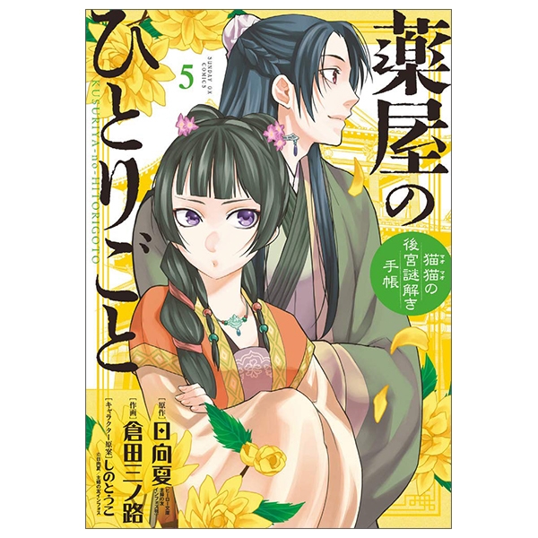 Amazon.co.jp: 薬屋のひとりごと~猫猫の後宮謎解き手帳~ (17