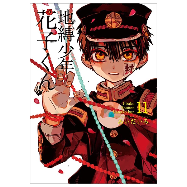 [Phiên chợ sách cũ] 地縛少年 花子くん(11) - CHI BAKU SHOUNEN HANAKO KUN TSUUJOUBAN 11