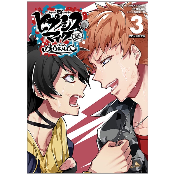 CD付き ヒプノシスマイク -Division Rap Battle- side B.B & M.T.C(3