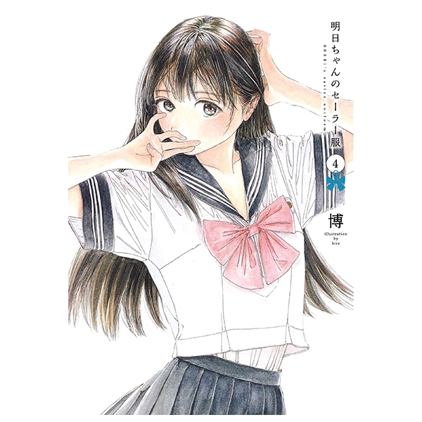 明日ちゃんのセーラー服 4 - Akebi's Sailor Uniform 4