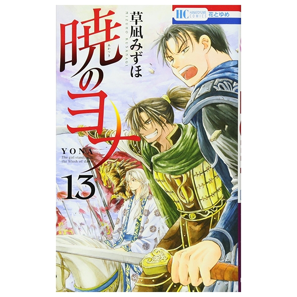 暁のヨナ 13 - Akatsuki no Yona - Yona Of The Dawn - FAHASA.COM