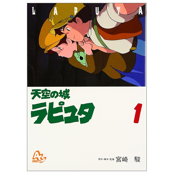 天空の城ラピュタ 1 - Castle In The Sky 1