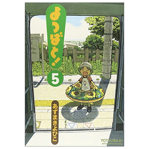 よつばと! 5 - Yotsuba&! - Yotsubato!