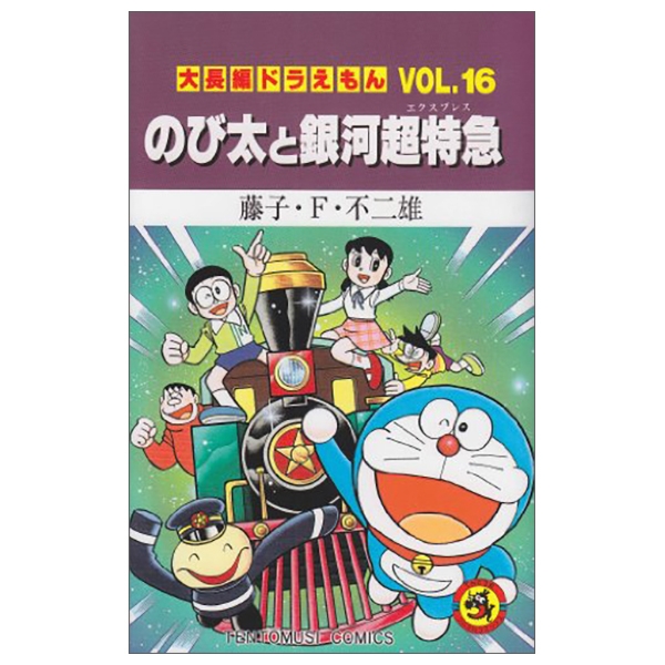 DAI CHOUHEN DORAEMON 16 NOBITA TO GINGA CHOU