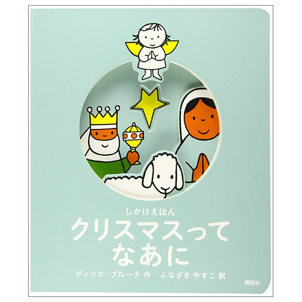 SHIKAKE E HON KURISUMASUTTE NAANI