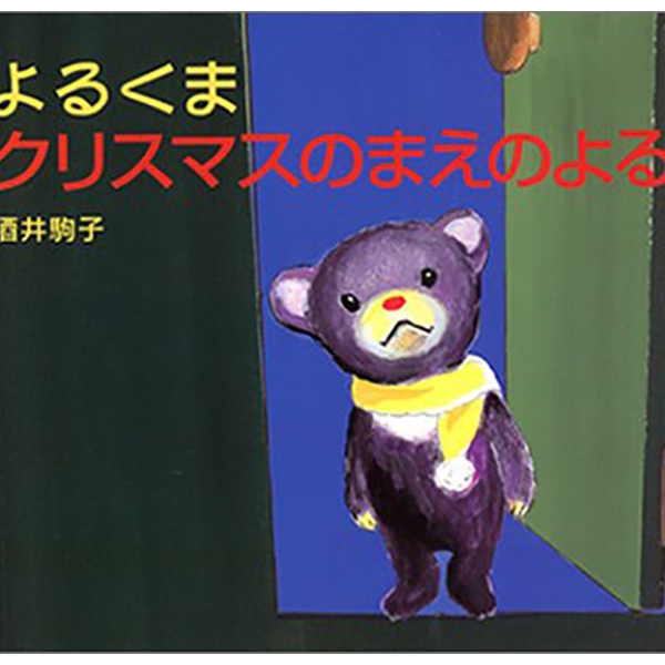 YORU KUMA KURISUMASU NO MAE NO YORU