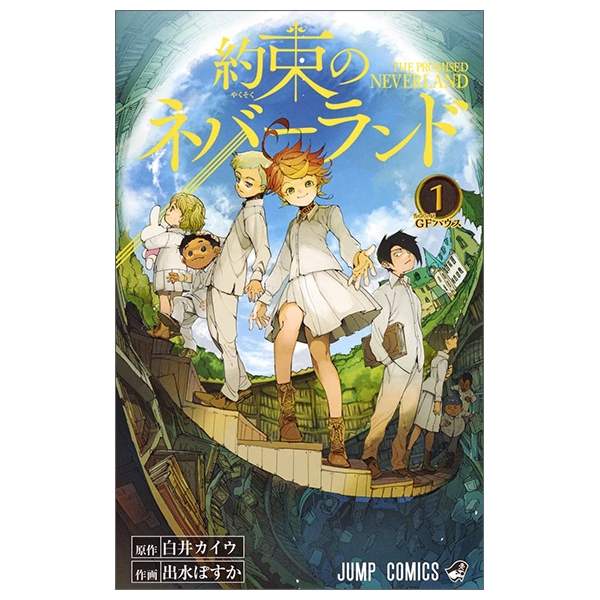 約束のネバーランド 1 - Yakusoku no nebarando - The Promised