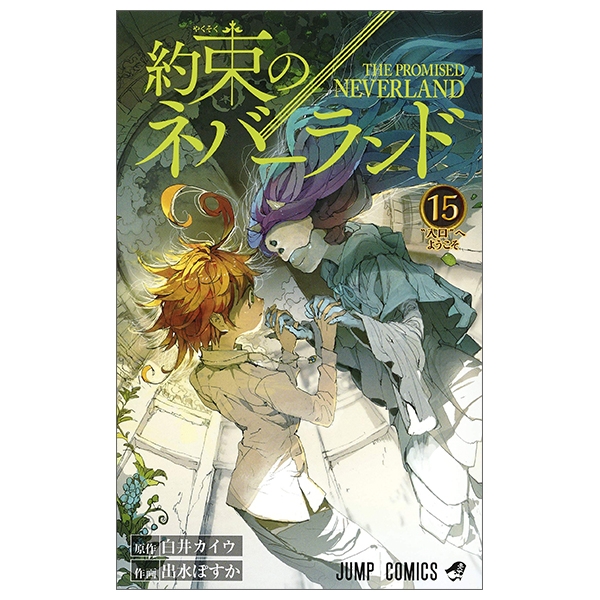 約束のネバーランド 15 - Yakusoku no nebarando - The Promised