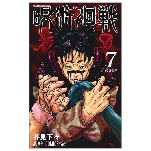 呪術廻戦 7 - Jujutsu Kaisen 7