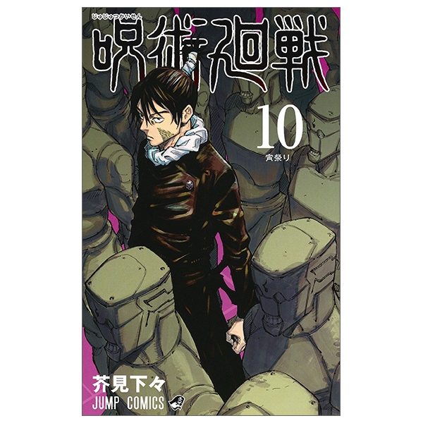 [Phiên chợ sách cũ] 呪術廻戦 10 - Jujutsu Kaisen 10