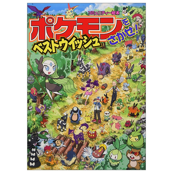 ポケモンをさがせ！ ベストウイッシュ - POKEMON O SAGASE
