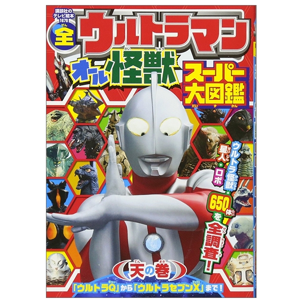 全ウルトラマン オール怪獣スーパー大図鑑 天の巻 (講談社のテ