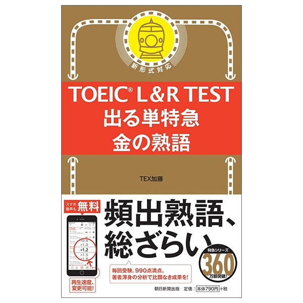 TOEIC L&R TEST 出る単特急 金の熟語 (TOEIC TEST 特急シリーズ