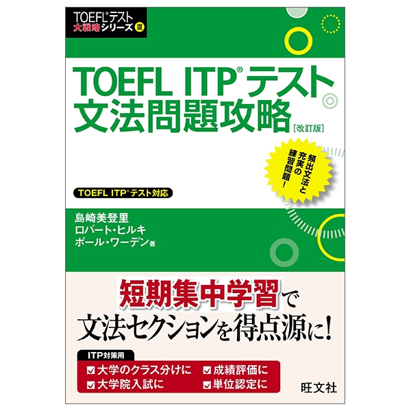 TOEFL ITPテスト文法問題攻略 改訂版 (TOEFL(R)テスト大戦略