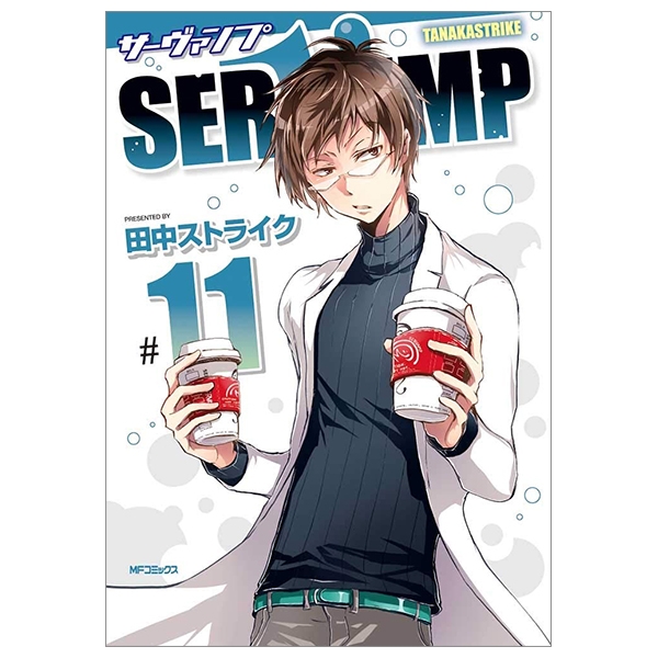 SERVAMP-サーヴァンプ- 11 (MFコミックス ジーンシリーズ) - SERVAMP