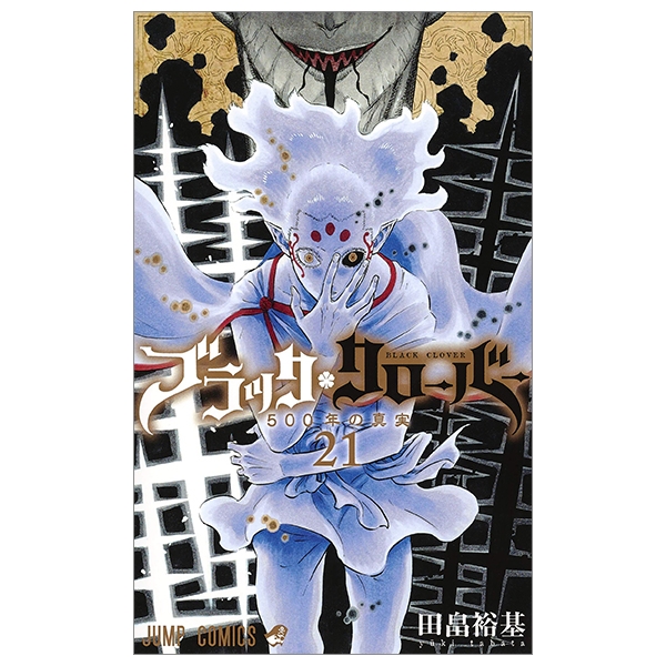 ブラッククローバー 21 - Burakku Kuroubaa 21 - FAHASA.COM