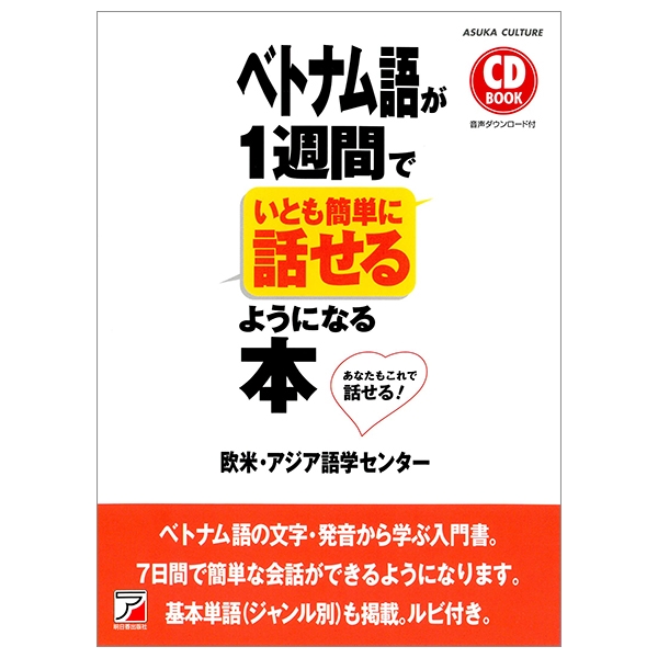 CD BOOK ベトナム語が1週間でいとも簡単に話せるようになる本 CD BO