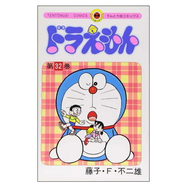 ドラえもん 32 - Doraemon 32 - FAHASA.COM