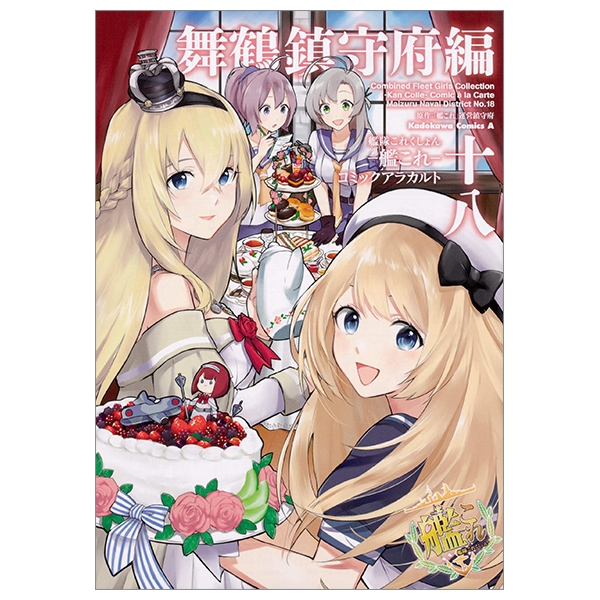 艦隊これくしょん ‐艦これ‐ コミックアラカルト 舞鶴鎮守府編