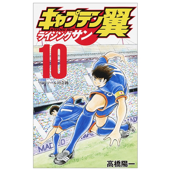 キャプテン翼 ライジングサン 10 - Captain Tsubasa Rising Sun 10