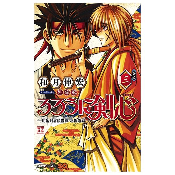 るろうに剣心 明治剣客浪漫譚・北海道編 1〜9巻 全巻 特筆版 上下