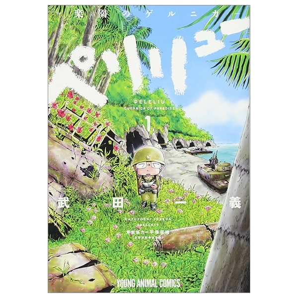 ペリリュー ─楽園のゲルニカ─ 1 PERIRYUU - RAKUEN NO GERUNIKA - 1