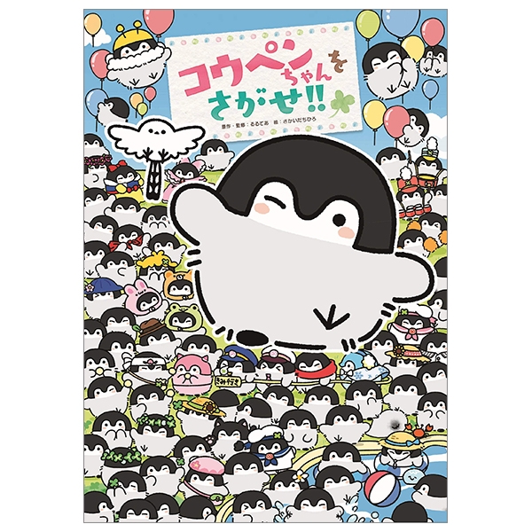 コウペンちゃん コウペンちゃんをさがせ!! KOU PEN CHAN O SAGASE ! ! - FAHASA.COM