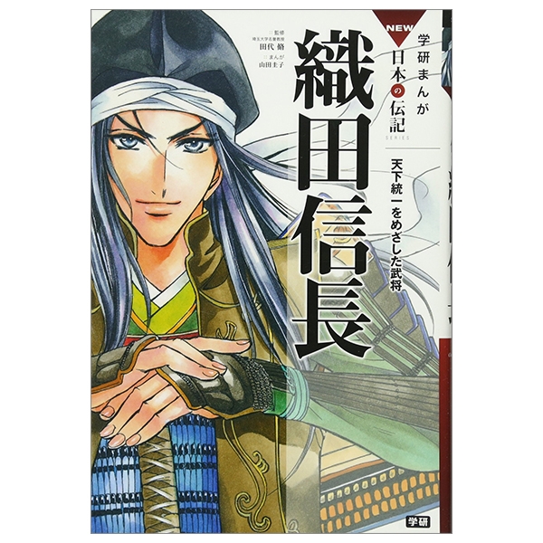 織田信長: 天下統一をめざした武将 ODA NOBUNAGA TENKA TOUITSU O