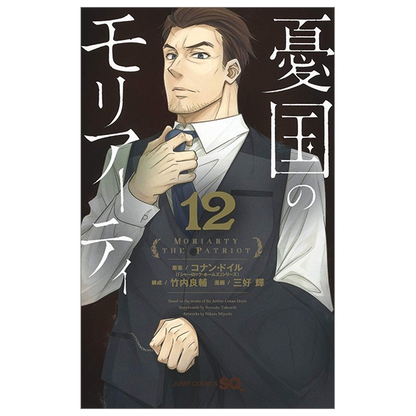 [Phiên chợ sách cũ] 憂国のモリアーティ 12 - Yuukoku no Moriarty - Moriarty The Patriot
