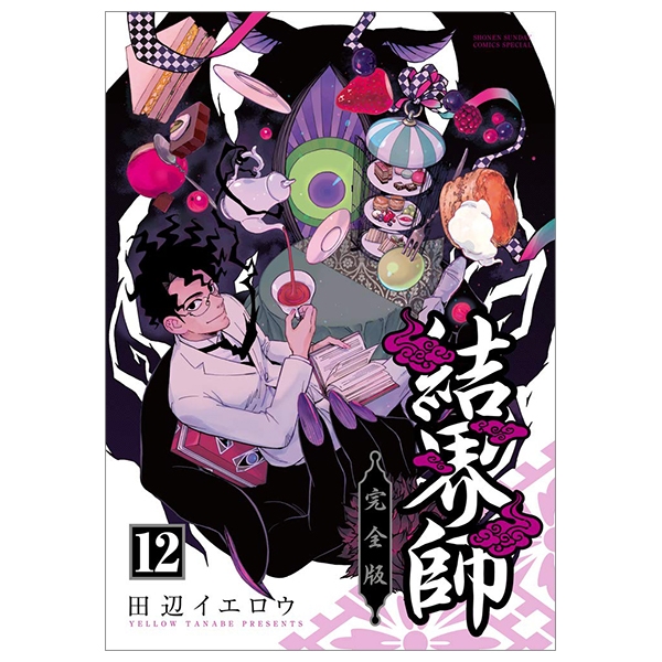 結界師 完全版 12 (少年サンデーコミックススペシャル) KANZENBAN KE