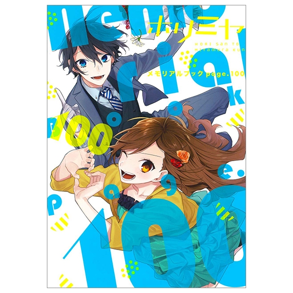 ホリミヤ メモリアルブック page.100 (Gファンタジーコミックス)　 HORIMIYA MEMORIARU BUKKU 　