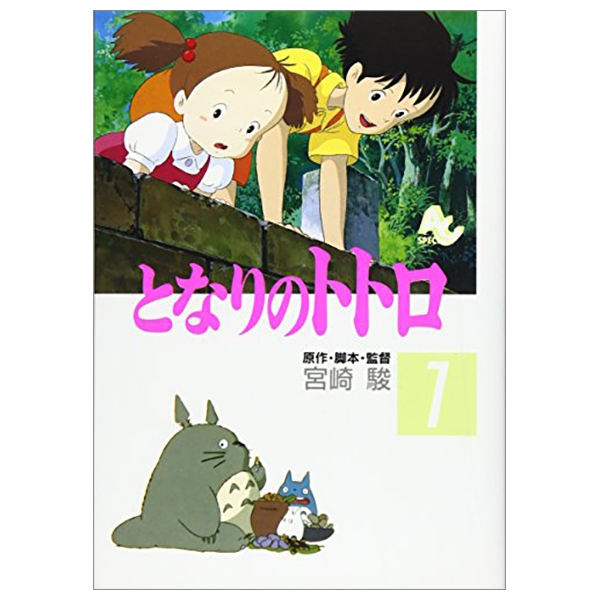 となりのトトロ 1 - TONARI NO TOTORO 1