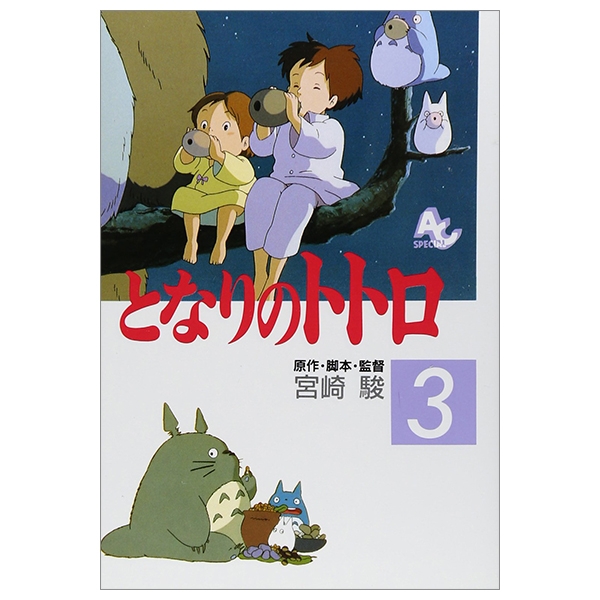となりのトトロ 3 - TONARI NO TOTORO 3