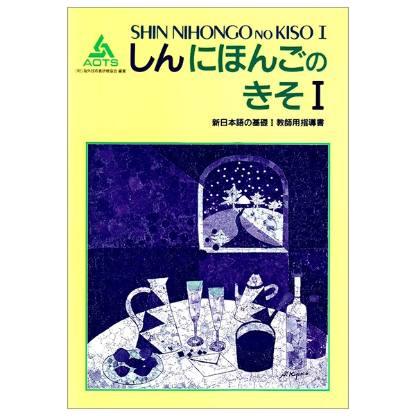 新日本語の基礎1 、2本冊　漢字かなまじり版、新日本語の基礎1、2標準問題集 新日本語の基礎1標準問題集 (しんにほんごのきそシリ-ズ) | スリ