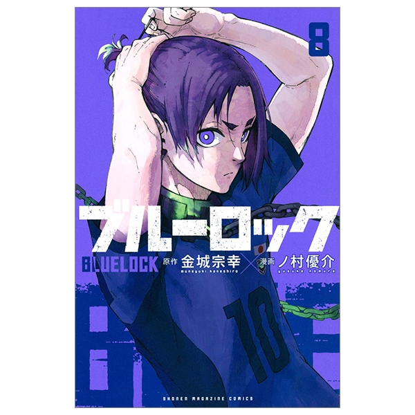 ブルーロック 8 - Blue Lock 8