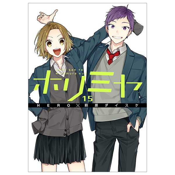 [Phiên chợ sách cũ] ホリミヤ 15 - HORIMIYA