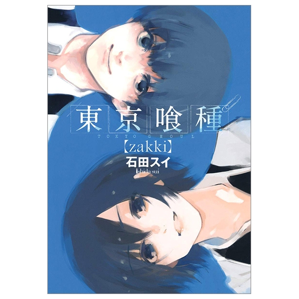 東京喰種全巻セット+zakki+1話リメイク版 東京喰種全巻セット+zakki+1話リメイク版